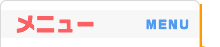 ���j���[ MENU